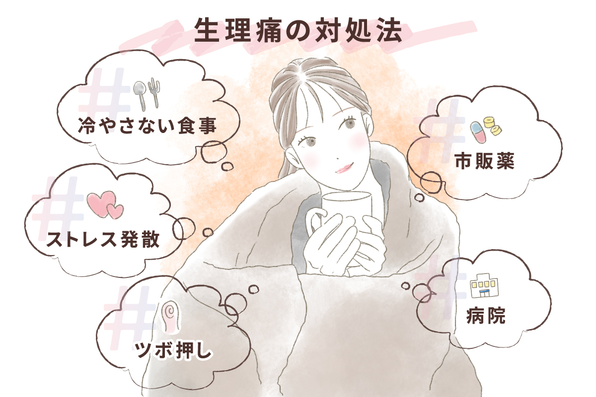 生理痛がひどいあなたも諦めない対処法: その痛みを軽減するために